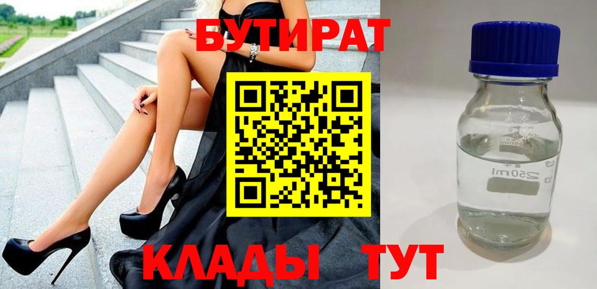 БУТИРАТ бутик Слободской